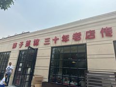 -胖子菜馆(隆昌路店)