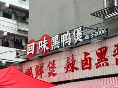 -回味黑鸭煲·始于2006(万松园店)