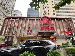 -潮州府·潮菜·砂锅粥(徐家汇店)