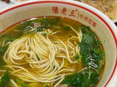 -豫老三牛肉拉面(南阳路店)