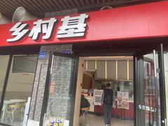 -乡村基(南岸区泰昌路餐厅)