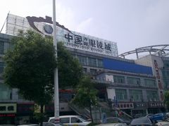 -中国丹阳眼镜城