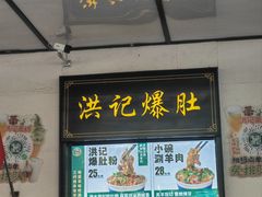 -牛街洪记小吃店(牛街店)