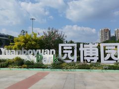 -深圳国际园林花卉博览园