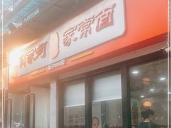 门面-肖家河家常面(肖家河北街店)