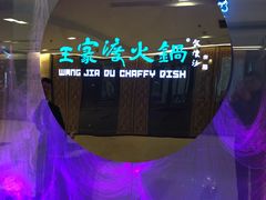 -王家渡火锅(金宝汇店)