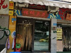 门面-梯坎豆花