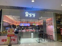 门面-果呀呀(国金街店)