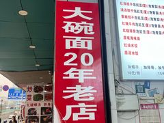-大碗面(洗面桥街店)