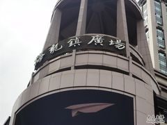 -梅龙镇广场