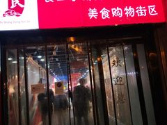 门面-食上东新街美食街区(民乐新都会店)