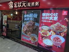 -宏状元现熬粥·京味菜(五棵松店)