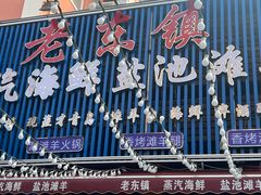 -老东镇啤酒屋海鲜加工·蒸汽海鲜·海鲜烧烤(台东店)