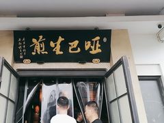 -哑巴生煎(临顿路店)