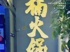-楠火锅(广州总店)