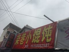 -荣巷小馄饨(荣巷店)