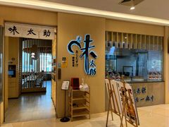 -味太助·银饭食堂(中华城店)