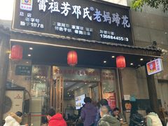 -雷祖芳老妈蹄花店