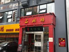 -品湘楼(方庄店)