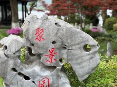-杭州西湖柳莺里酒店