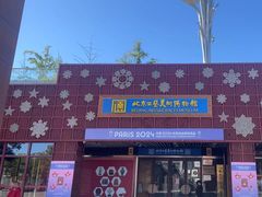 -北京工艺美术博物馆