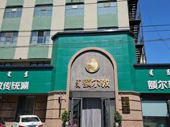 -额尔敦传统涮(公园西路店)