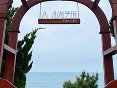 -燕儿岛山公园