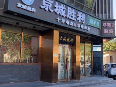 -京城胜利涮羊肉(禧乐汇店)
