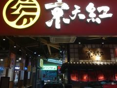 门面-京天红炸糕(天通苑华联店)