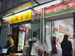 -凤城康记饭店