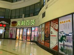 -天和百货(华南MALL店)