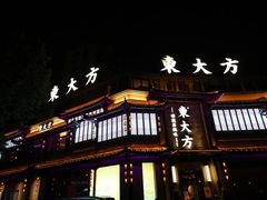 -東大方(武康千秋广场店)