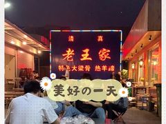 -老王家烧烤(饮虎池街店)