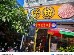 -周记蟹仔粉(侨港风情街店)