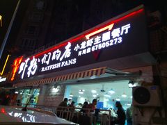 门面-辣螃铠盆盆蟹大排档(总店)