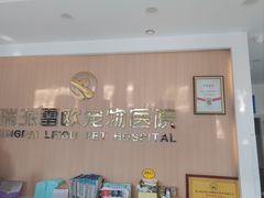 -瑞派雷欧宠物医院·24h夜诊·心脏骨科牙科·全科重症转诊中心(无影山店)