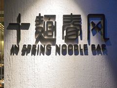 -十面春风·江南面馆(崇宁路店)