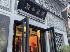 -徽镇小厨·经典徽菜(十里河店)
