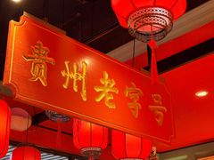 -黔凤辣子鸡