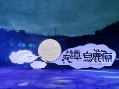 -白鹿原影视城