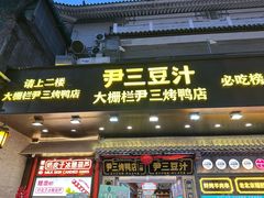 -尹三豆汁(前门旗舰店)