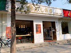 -三元梅园(团结湖店)