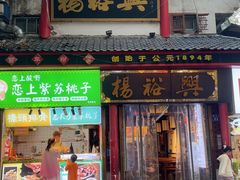 -杨裕兴(岳麓山店)