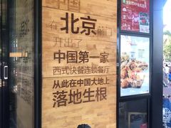 -肯德基(前门店)