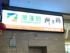 门面-润泽园椰子鸡(汇一城店)