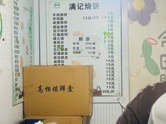 -满记烧饼(牛街东里小区一区店)