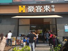 -豪客来牛排(海沧阿罗海店)