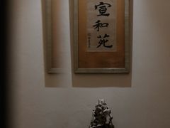 -宣和苑(华侨新村店)