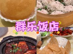 -群乐饭店(滨安路店)