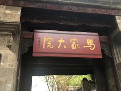 门面-马家大院